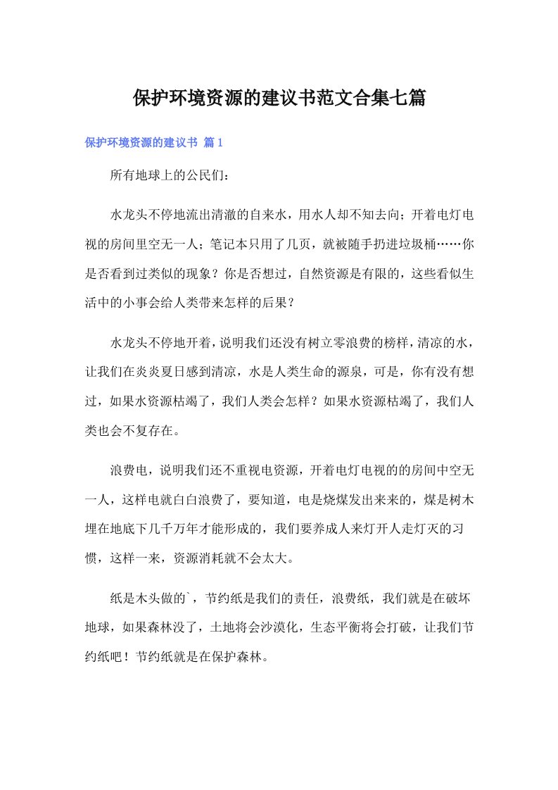 保护环境资源的建议书范文合集七篇