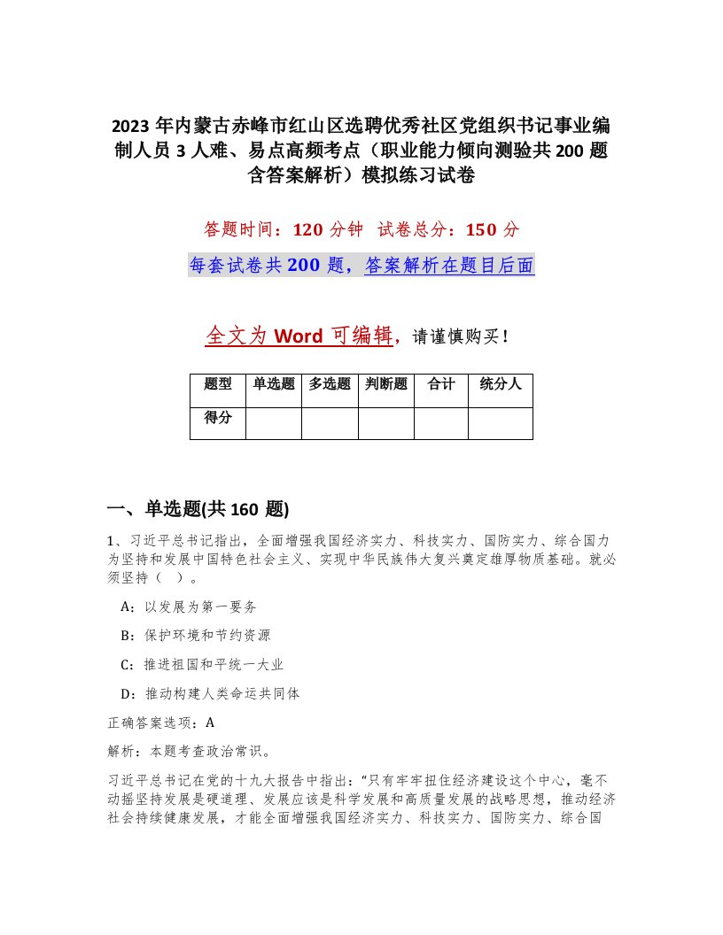 2023年内蒙古赤峰市红山区选聘优秀社区党组织书记事业编制人员3人难易点高频考点职业能力倾向测验共200题含答案解析模拟练习试卷