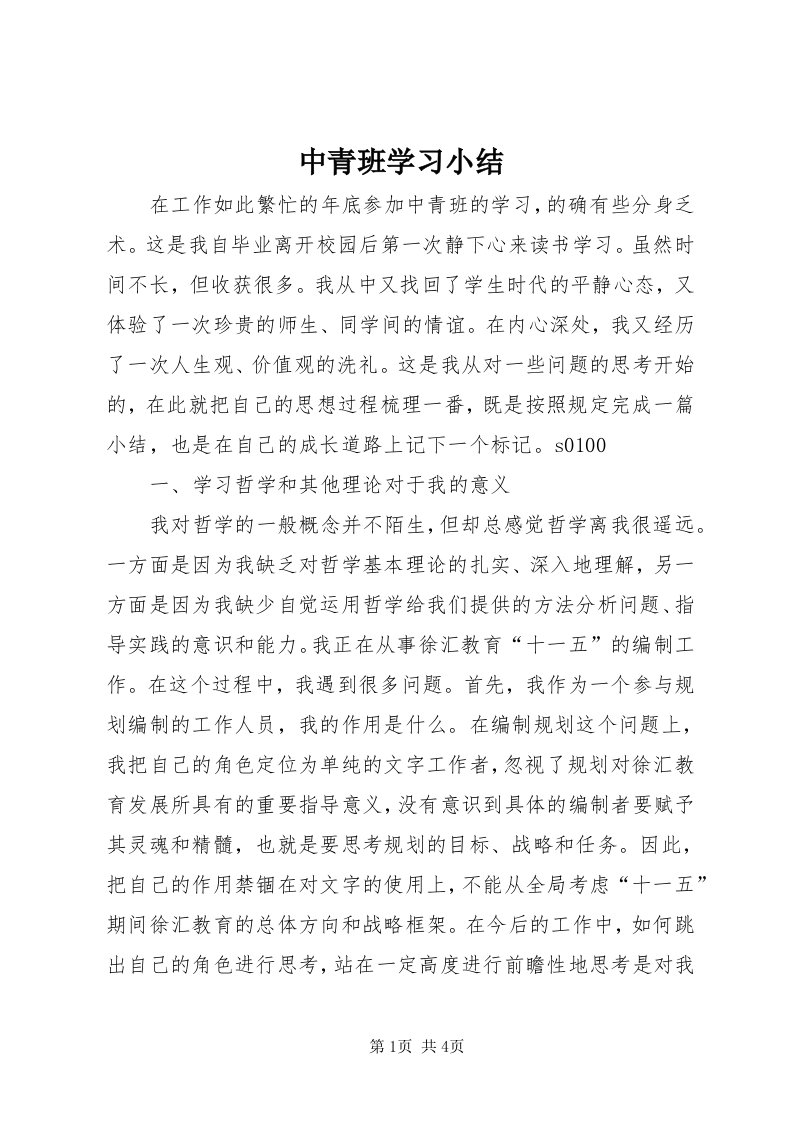 8中青班学习小结