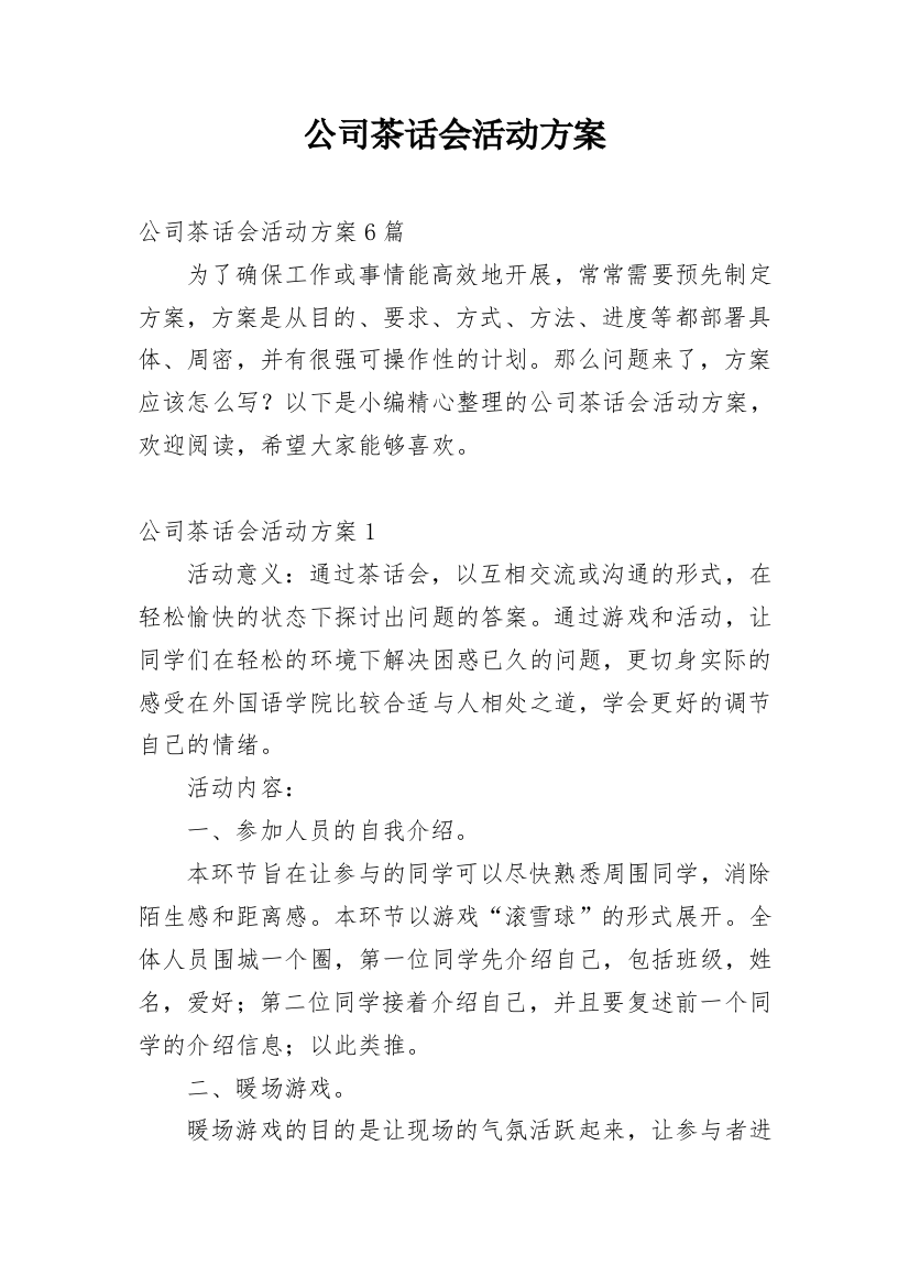 公司茶话会活动方案_2