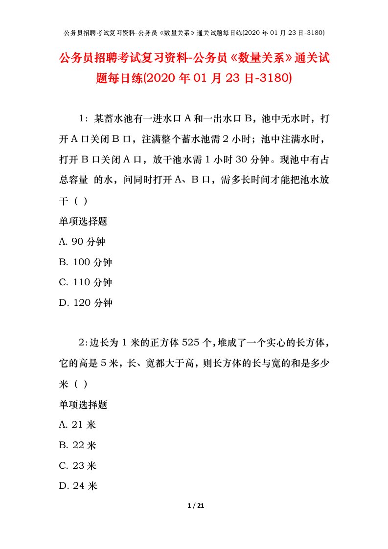 公务员招聘考试复习资料-公务员数量关系通关试题每日练2020年01月23日-3180