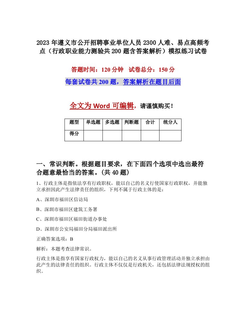 2023年遵义市公开招聘事业单位人员2300人难易点高频考点行政职业能力测验共200题含答案解析模拟练习试卷