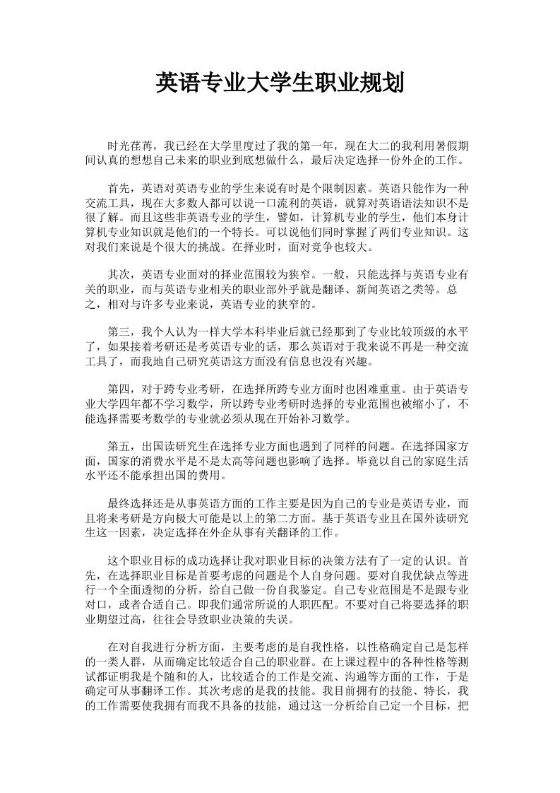 英语专业大学生职业规划