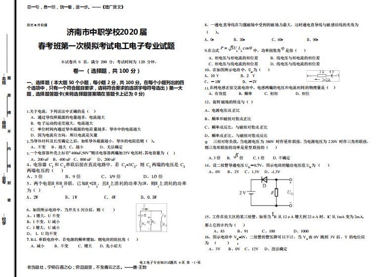 山东春考职业高考-电工电子试题含答案