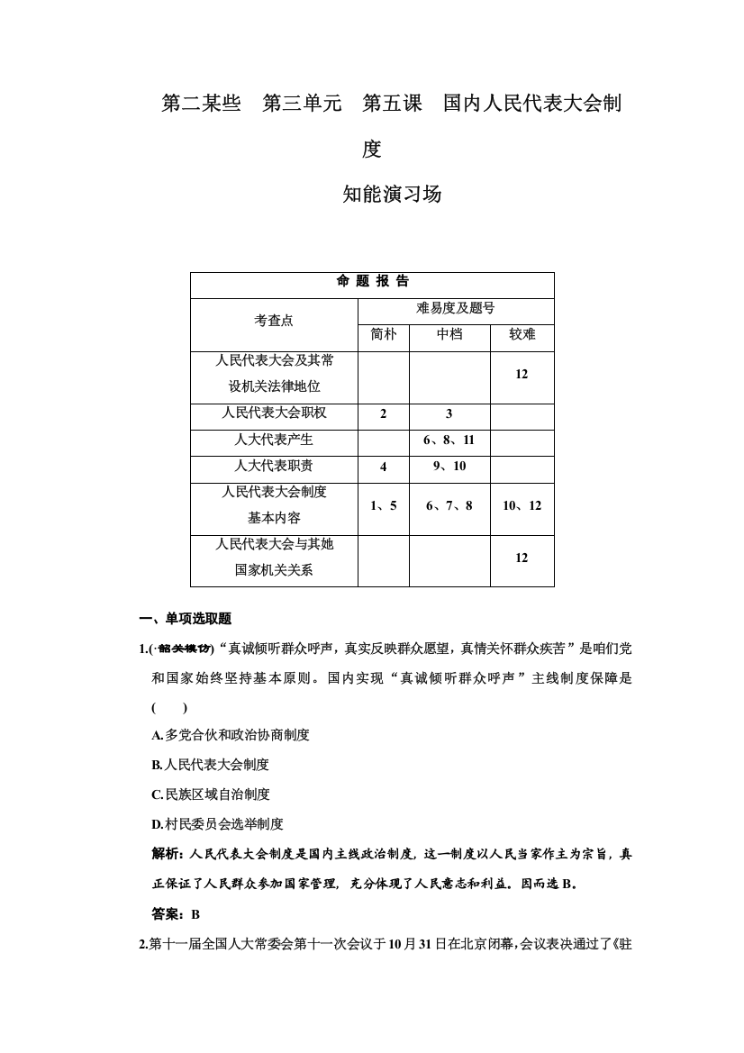 第二部分第三单元第五课我国的人民代表大会制度样本