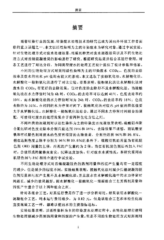 以活性染料为主要成份的印染废水处理分析