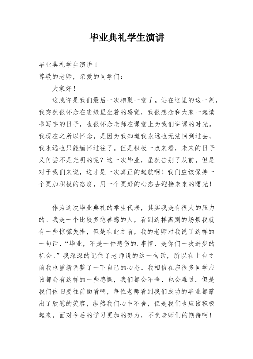 毕业典礼学生演讲