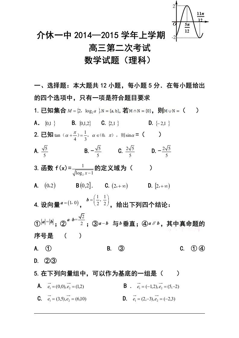 2017届山西省晋城市介休一中高三10月月考理科数学试题及答案