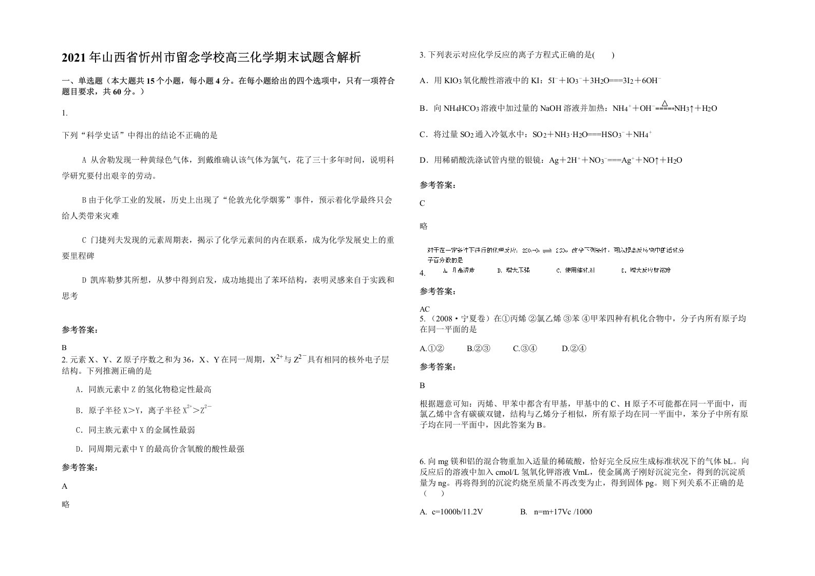 2021年山西省忻州市留念学校高三化学期末试题含解析