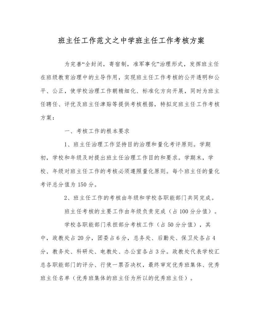 2022班主任工作范文中学班主任工作考核方案