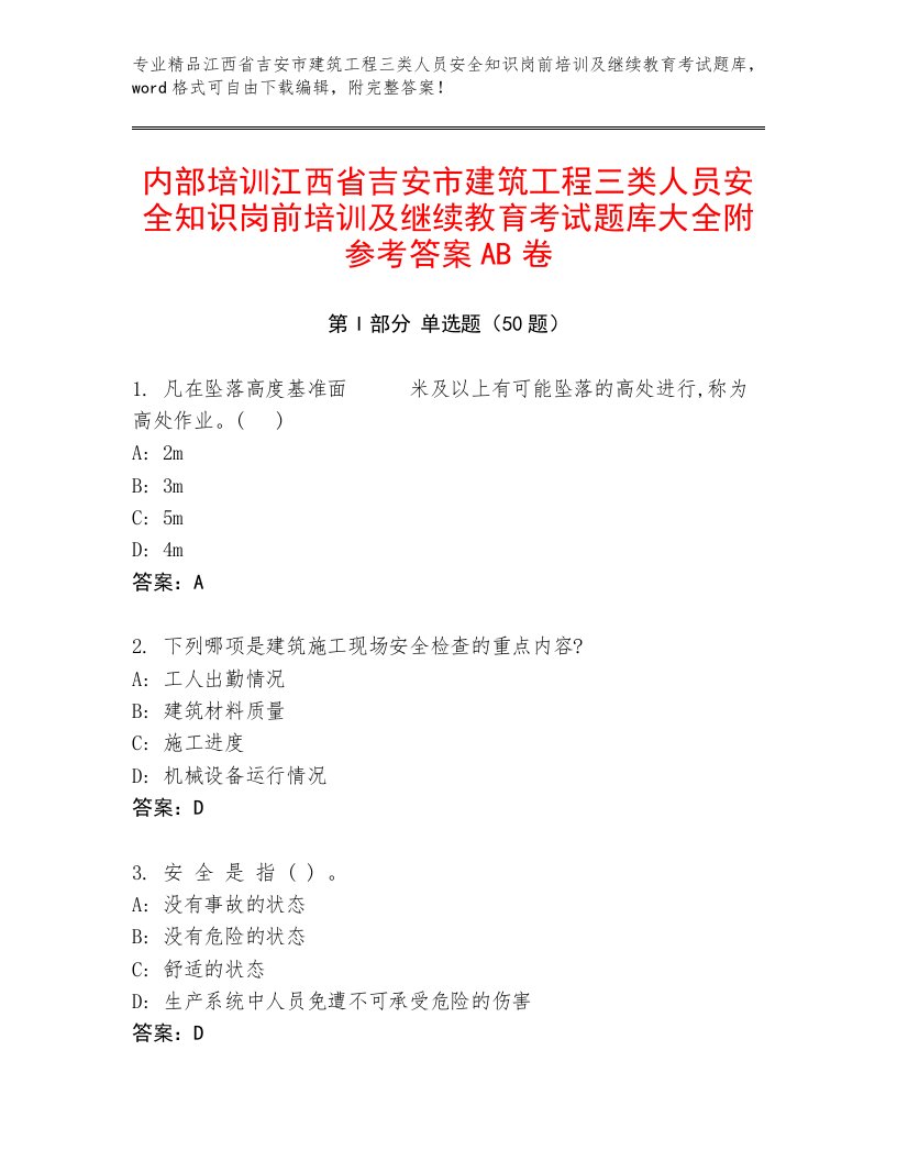 内部培训江西省吉安市建筑工程三类人员安全知识岗前培训及继续教育考试题库大全附参考答案AB卷