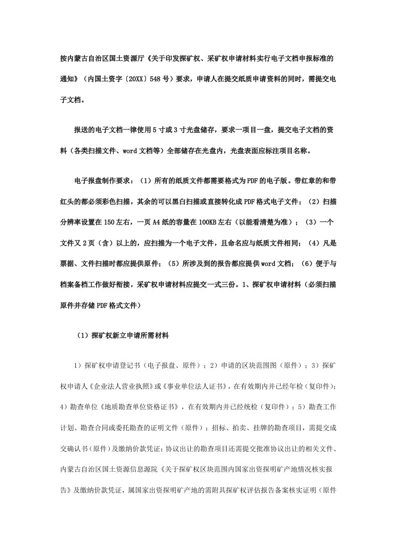 冶金行业-内蒙古矿业权办理所需材料