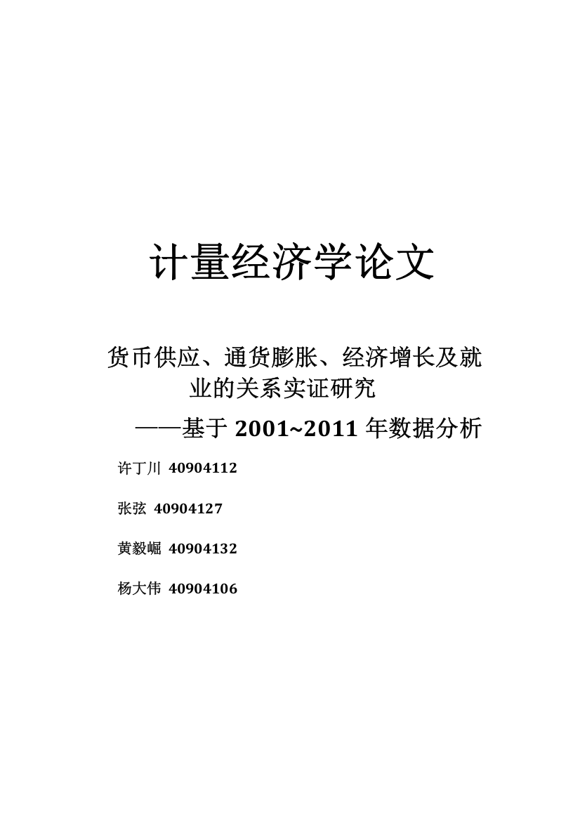 货币供应、通货膨胀、经济增长及就业的关系实证研究