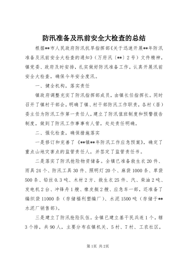 防汛准备及汛前安全大检查的总结