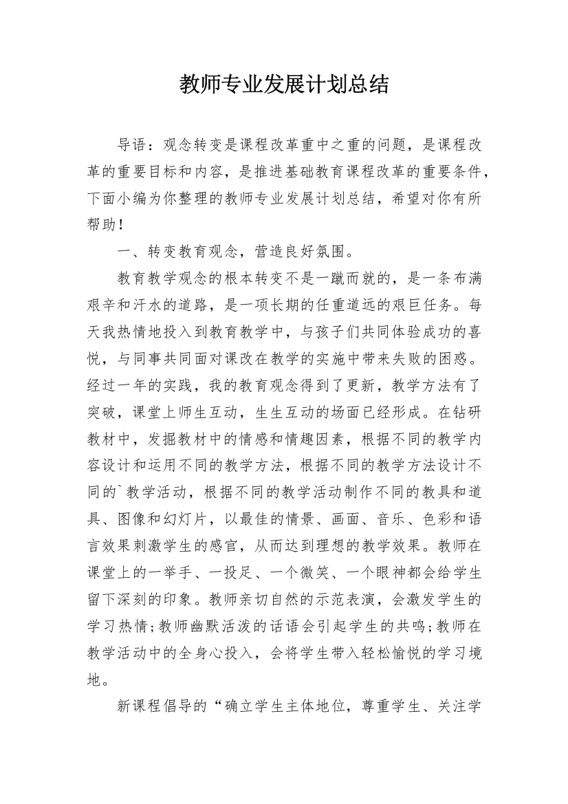 教师专业发展计划总结