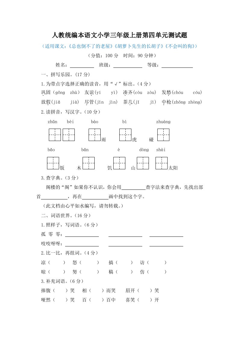 2022年人教统编本语文小学三年级上册第四单元测试题附答案（共2套）