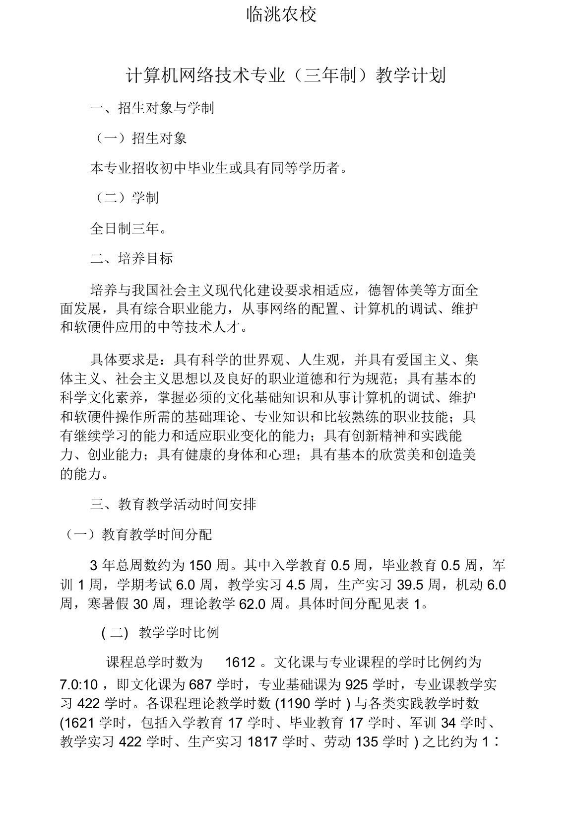 计算机网络技术专业教学计划