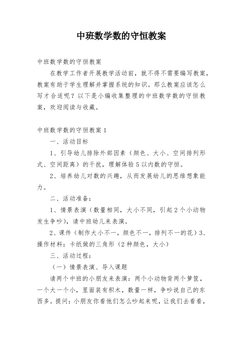 中班数学数的守恒教案