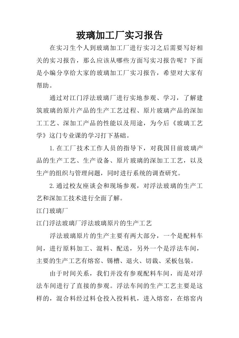 玻璃加工厂实习报告.doc