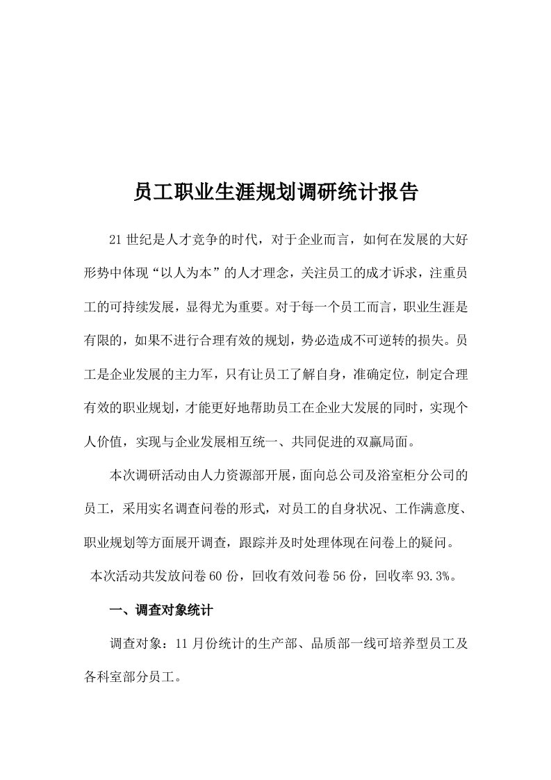 员工职业生涯规划调研统计报告