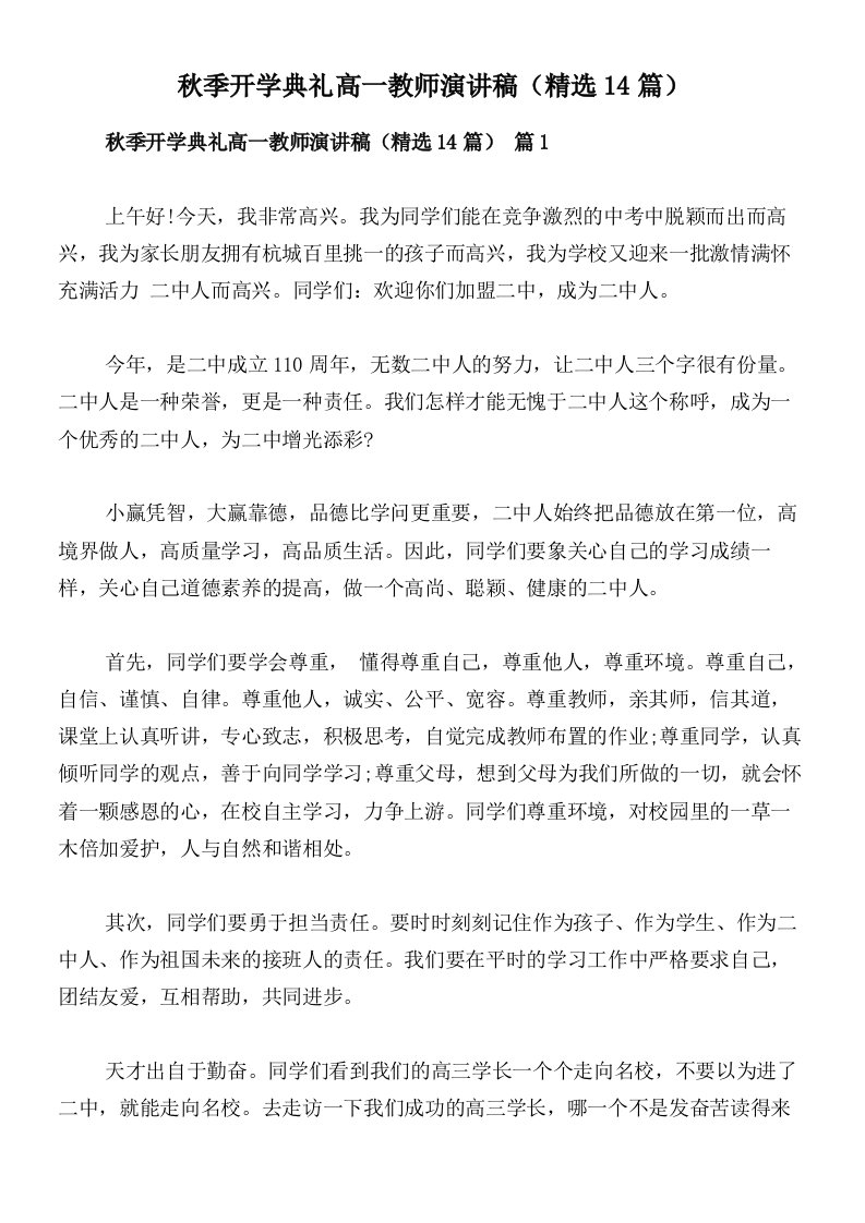 秋季开学典礼高一教师演讲稿（精选14篇）