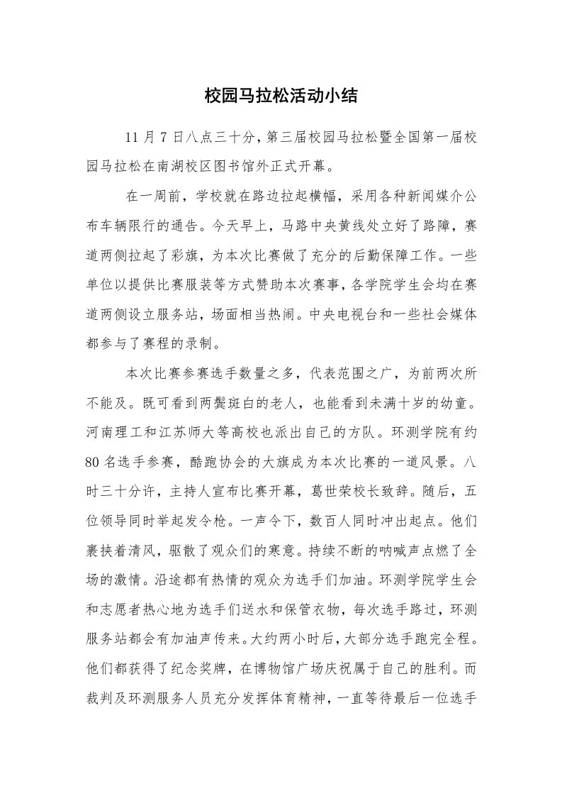 活动总结范文_综合实践活动总结_校园马拉松活动小结