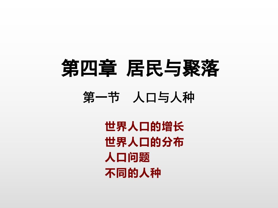 人教版七年级地理上册ppt课件第四章第一节人口和人种