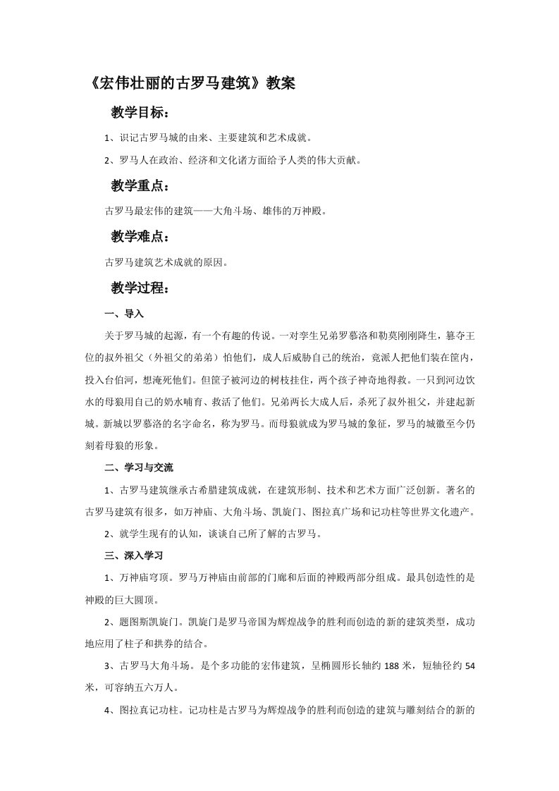 《宏伟壮丽的古罗马建筑》教案