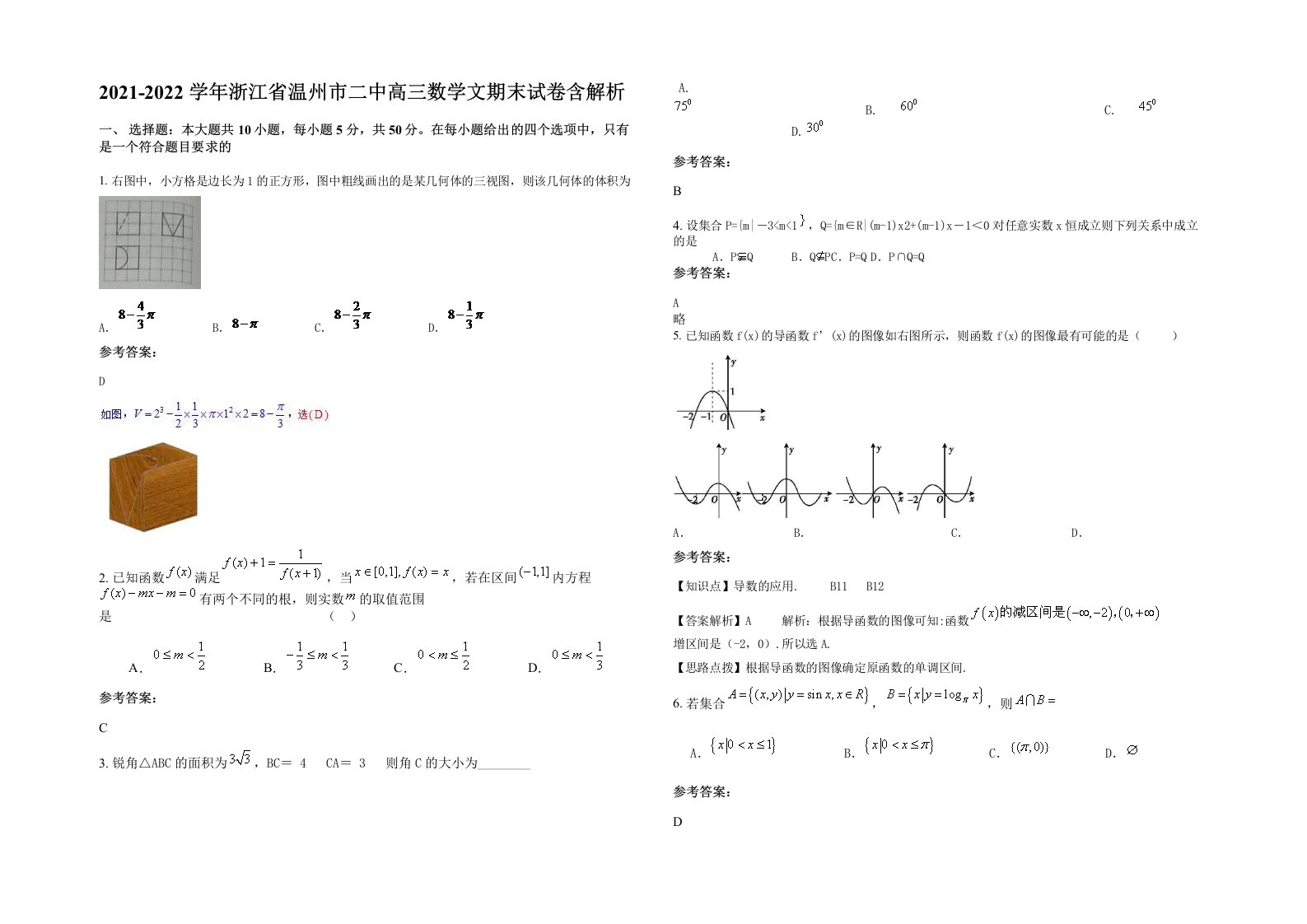 2021-2022学年浙江省温州市二中高三数学文期末试卷含解析