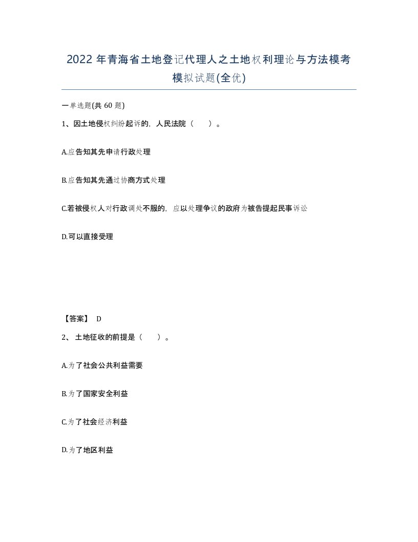 2022年青海省土地登记代理人之土地权利理论与方法模考模拟试题全优