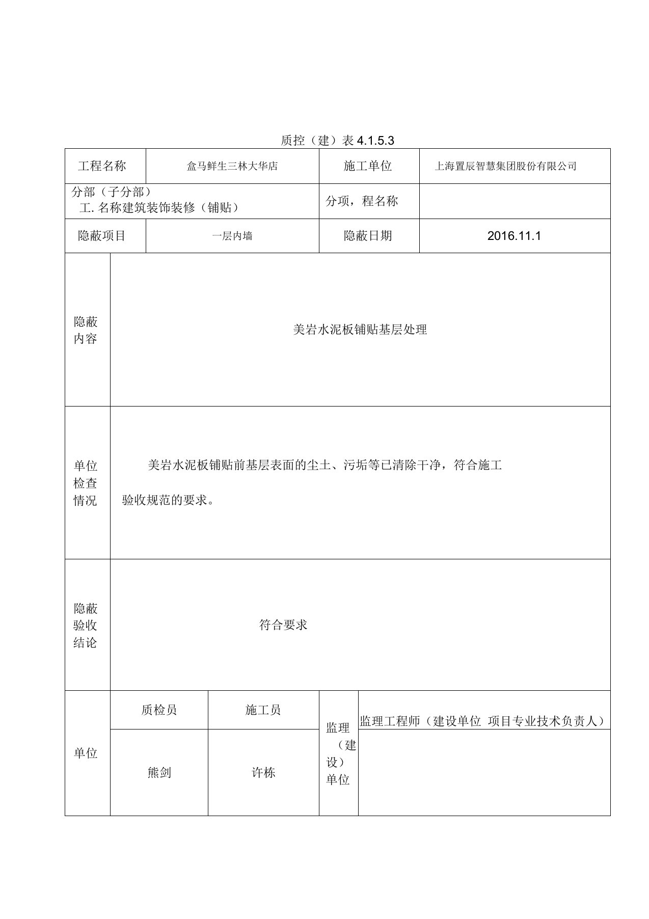 隐蔽工程验收记录基层隐蔽