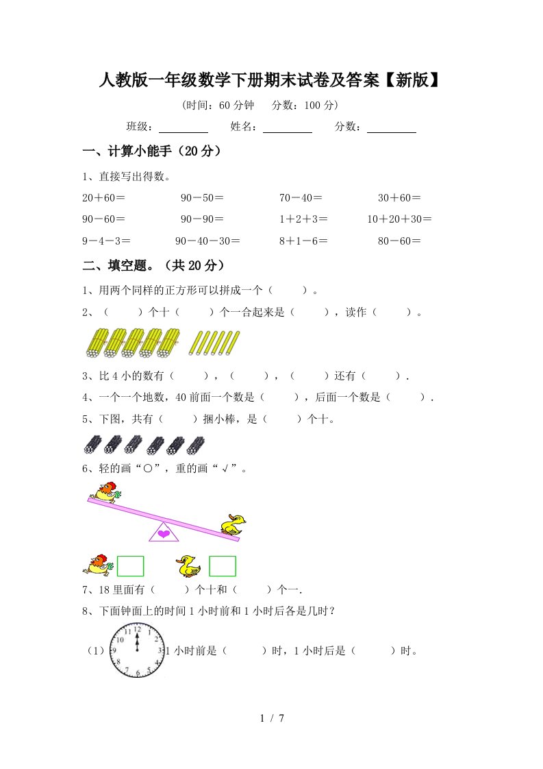 人教版一年级数学下册期末试卷及答案新版