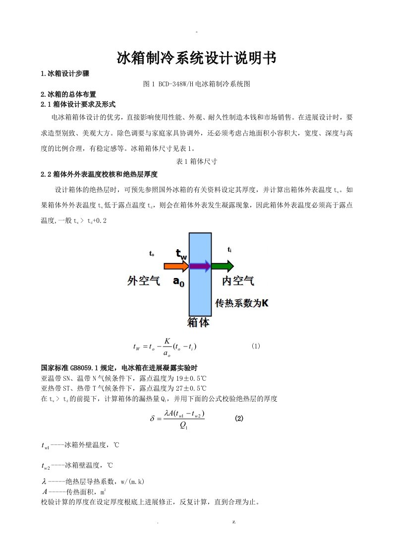 冰箱制冷系统设计说明书