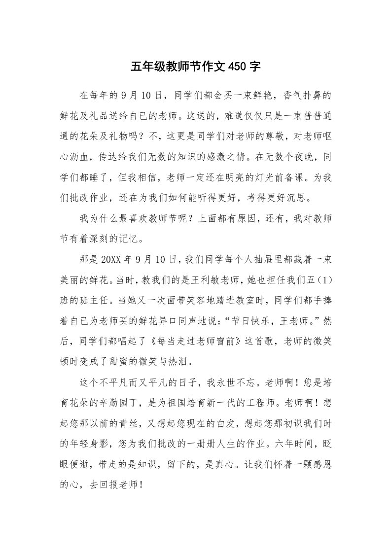 五年级教师节作文450字