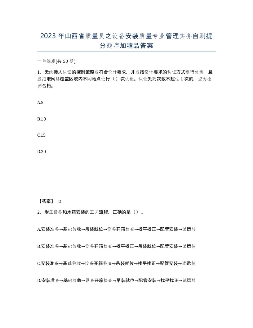 2023年山西省质量员之设备安装质量专业管理实务自测提分题库加答案