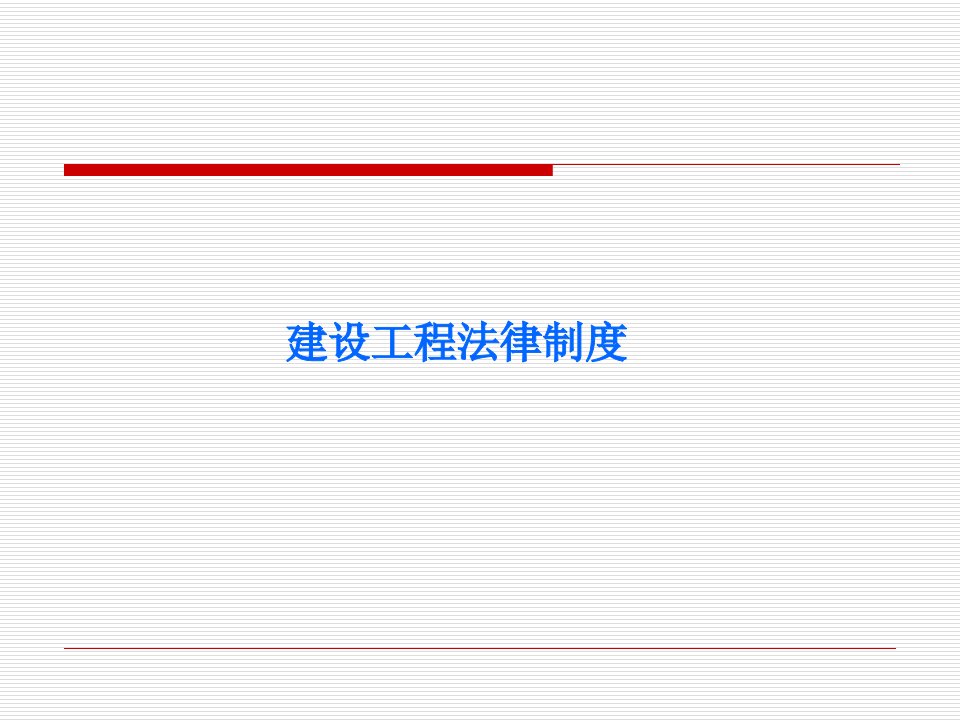 建设工程法规及相关知识汇总