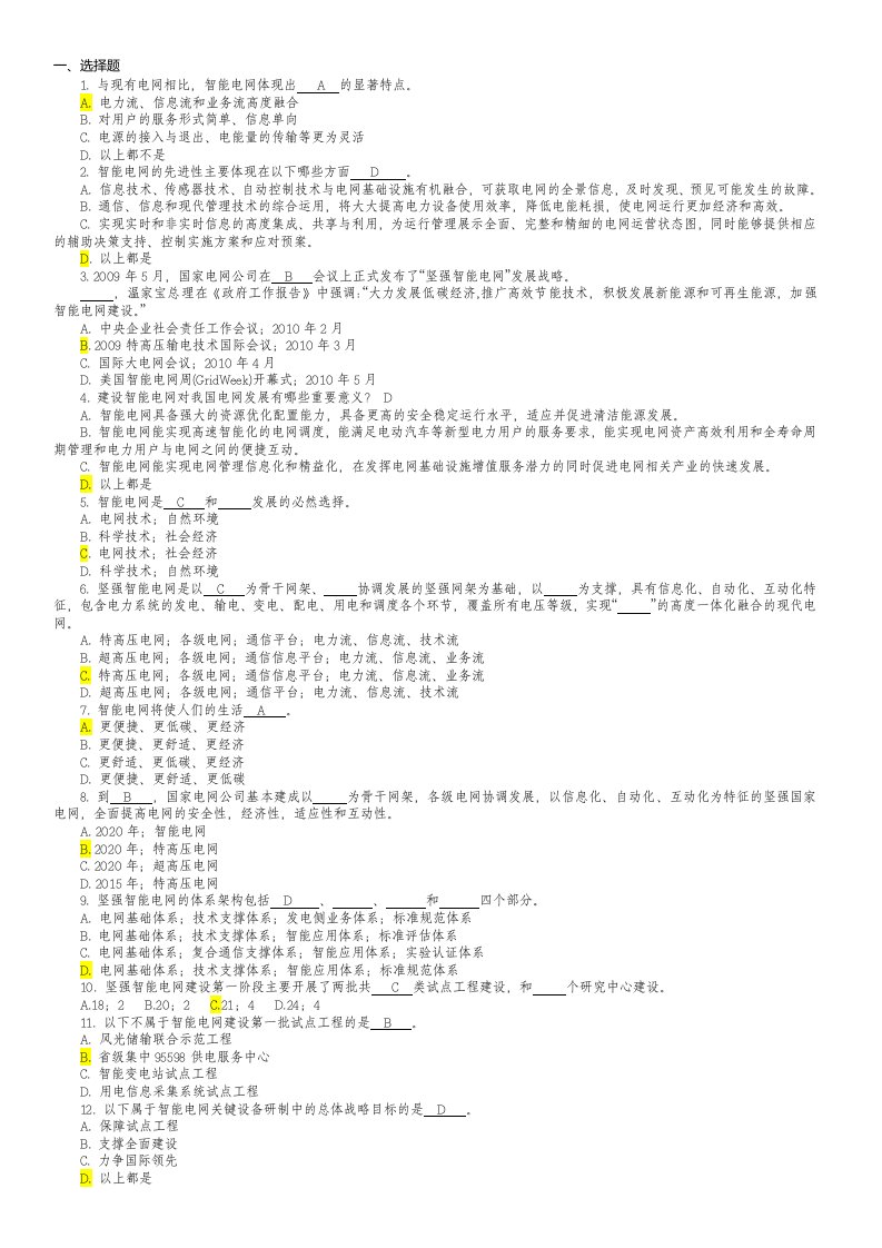 国家电网智能电网知识题库