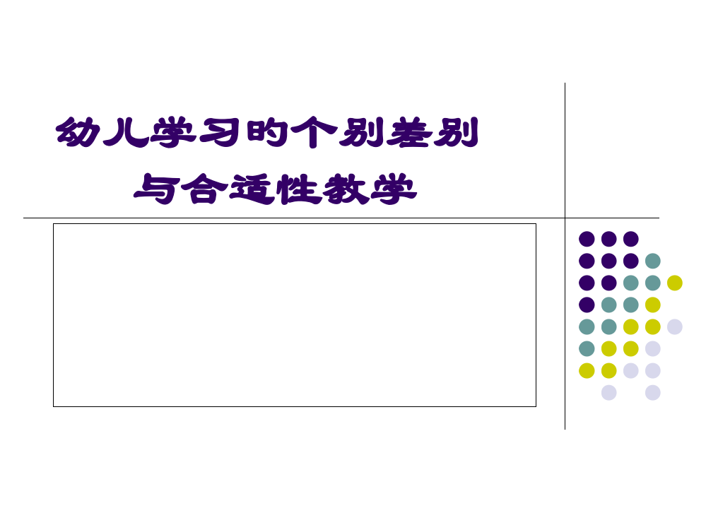 幼儿学习的个别差异与适宜性教学公开课获奖课件百校联赛一等奖课件