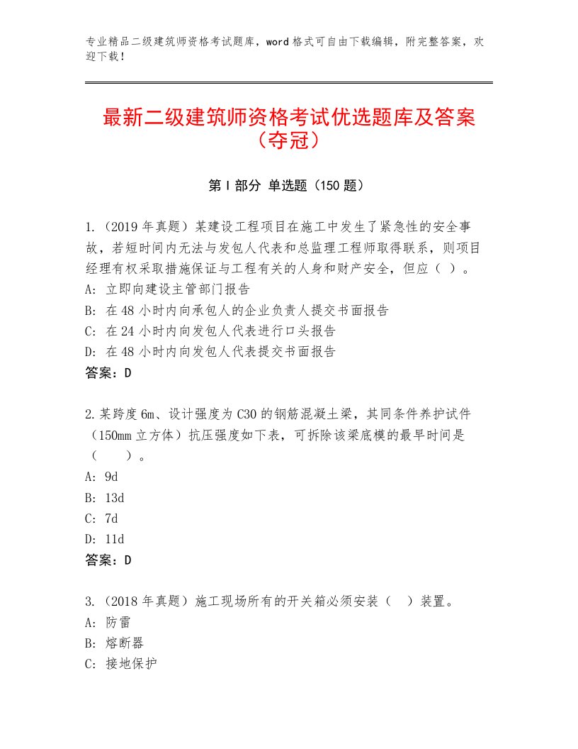 2022—2023年二级建筑师资格考试及答案【夺冠】