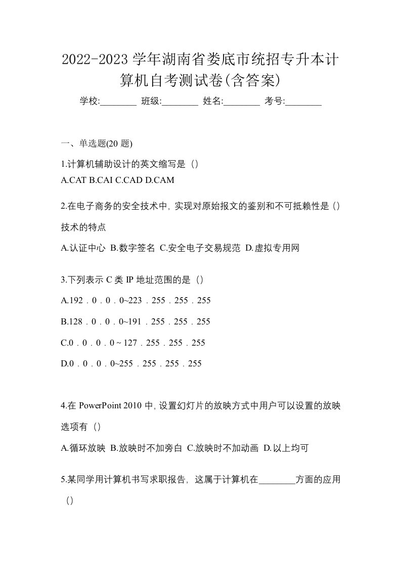 2022-2023学年湖南省娄底市统招专升本计算机自考测试卷含答案