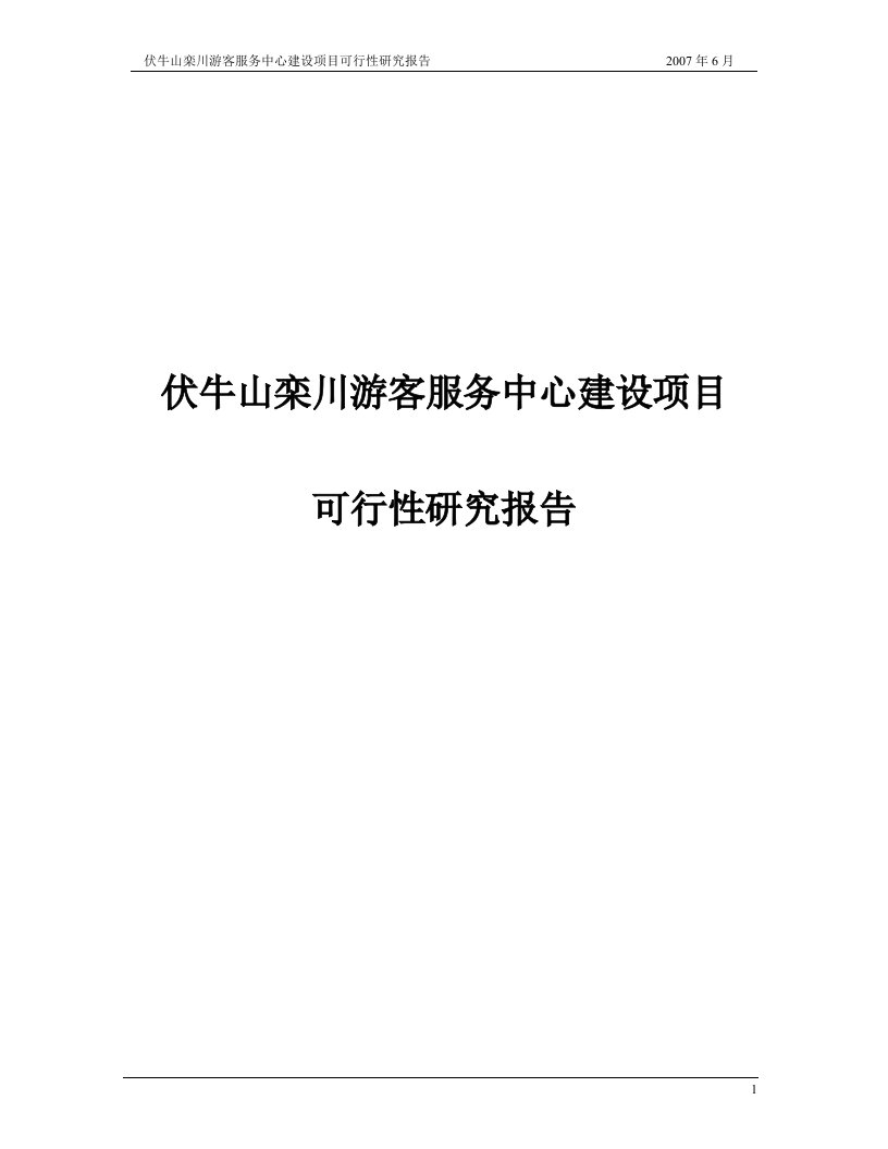 伏牛山栾川游客服务中心建设项目可行性研究报告报审稿