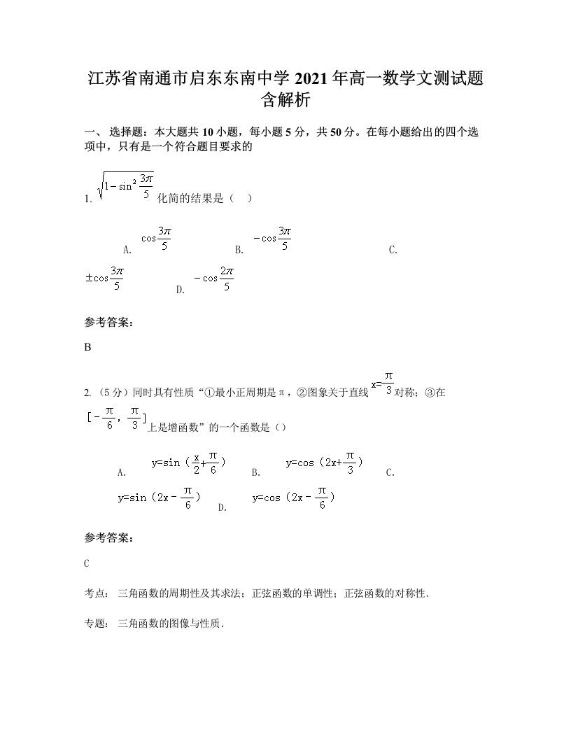 江苏省南通市启东东南中学2021年高一数学文测试题含解析