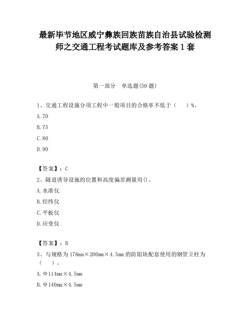 最新毕节地区威宁彝族回族苗族自治县试验检测师之交通工程考试题库及参考答案1套