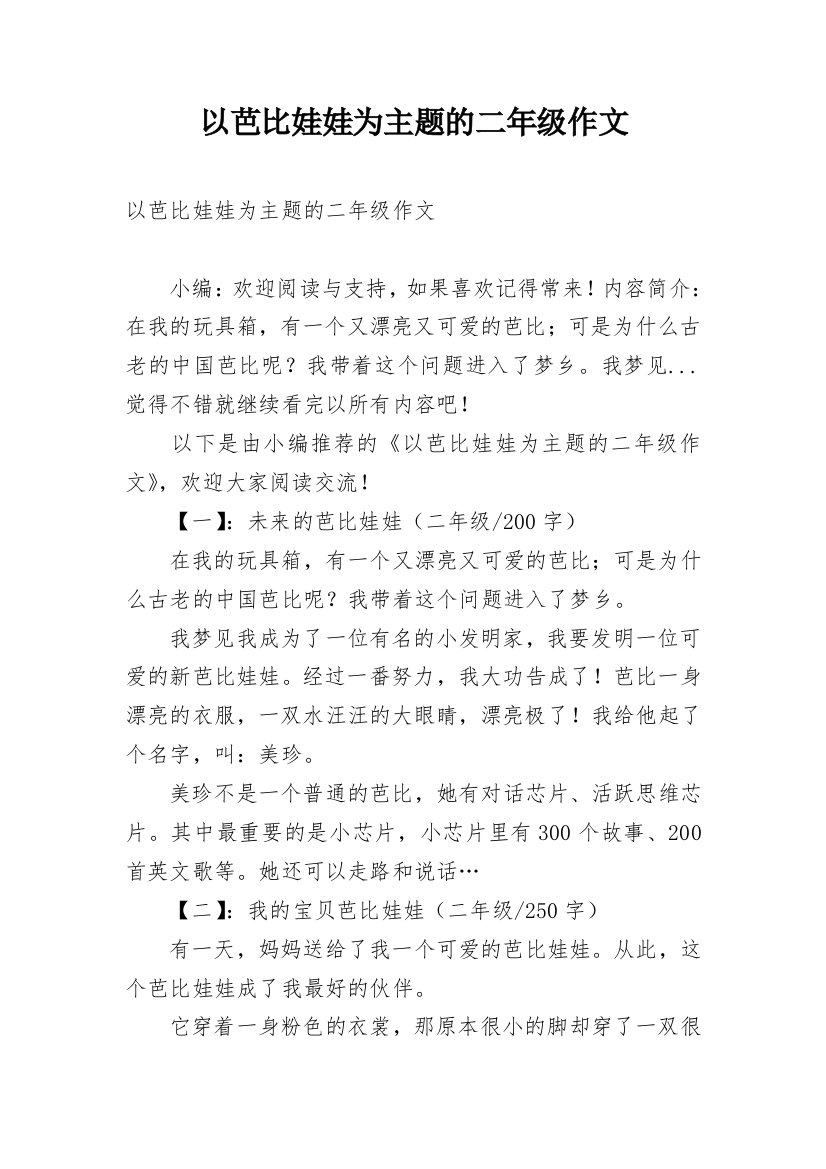 以芭比娃娃为主题的二年级作文