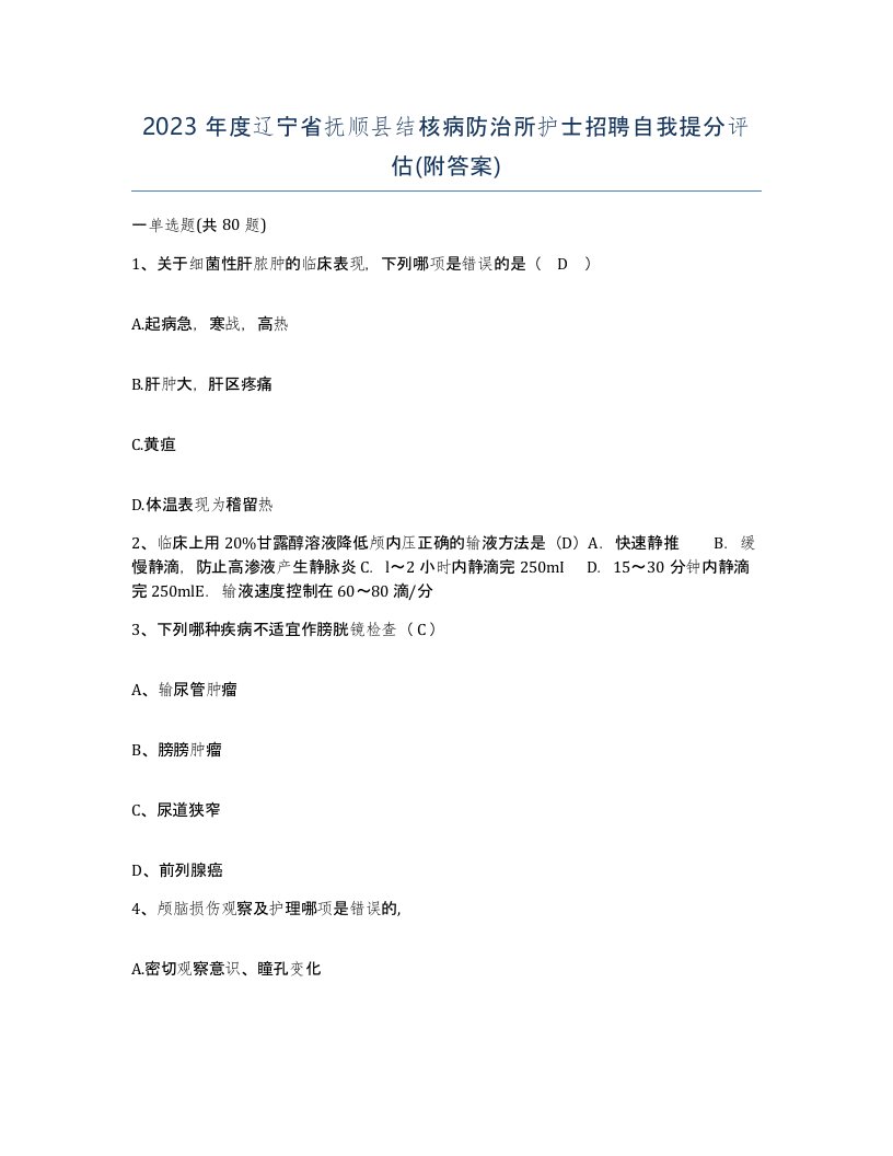 2023年度辽宁省抚顺县结核病防治所护士招聘自我提分评估附答案