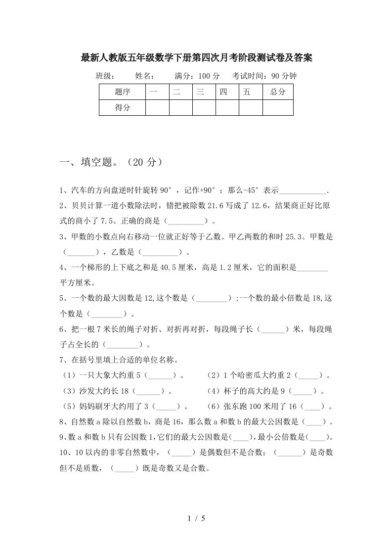 最新人教版五年级数学下册第四次月考阶段测试卷及答案