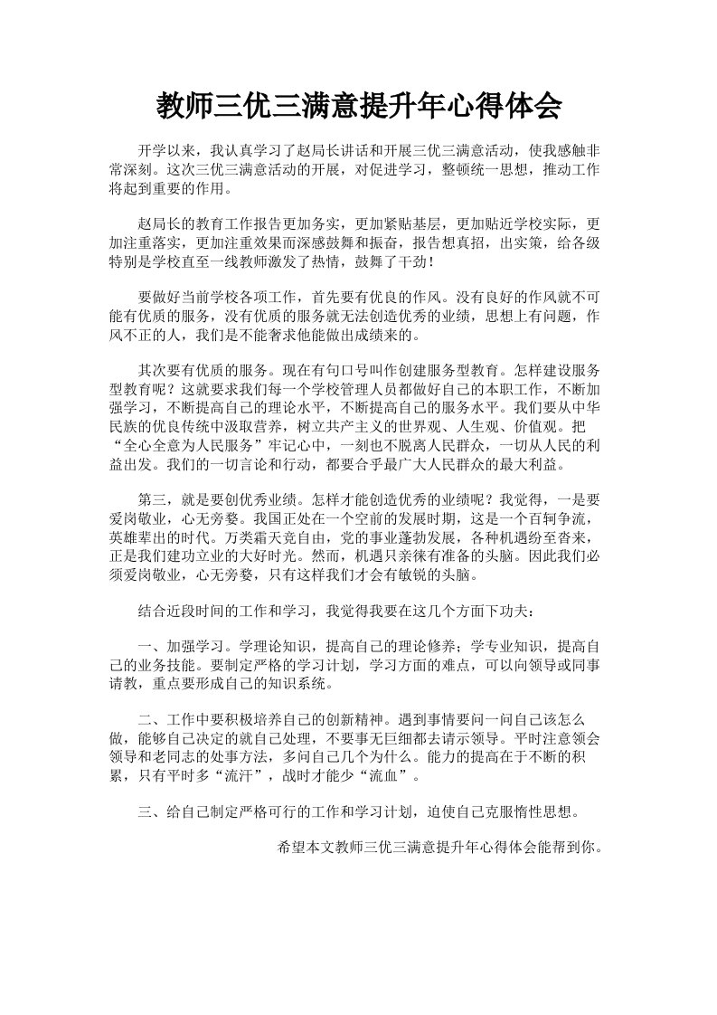 教师三优三满意提升年心得体会