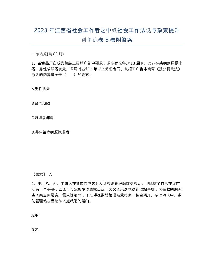 2023年江西省社会工作者之中级社会工作法规与政策提升训练试卷B卷附答案