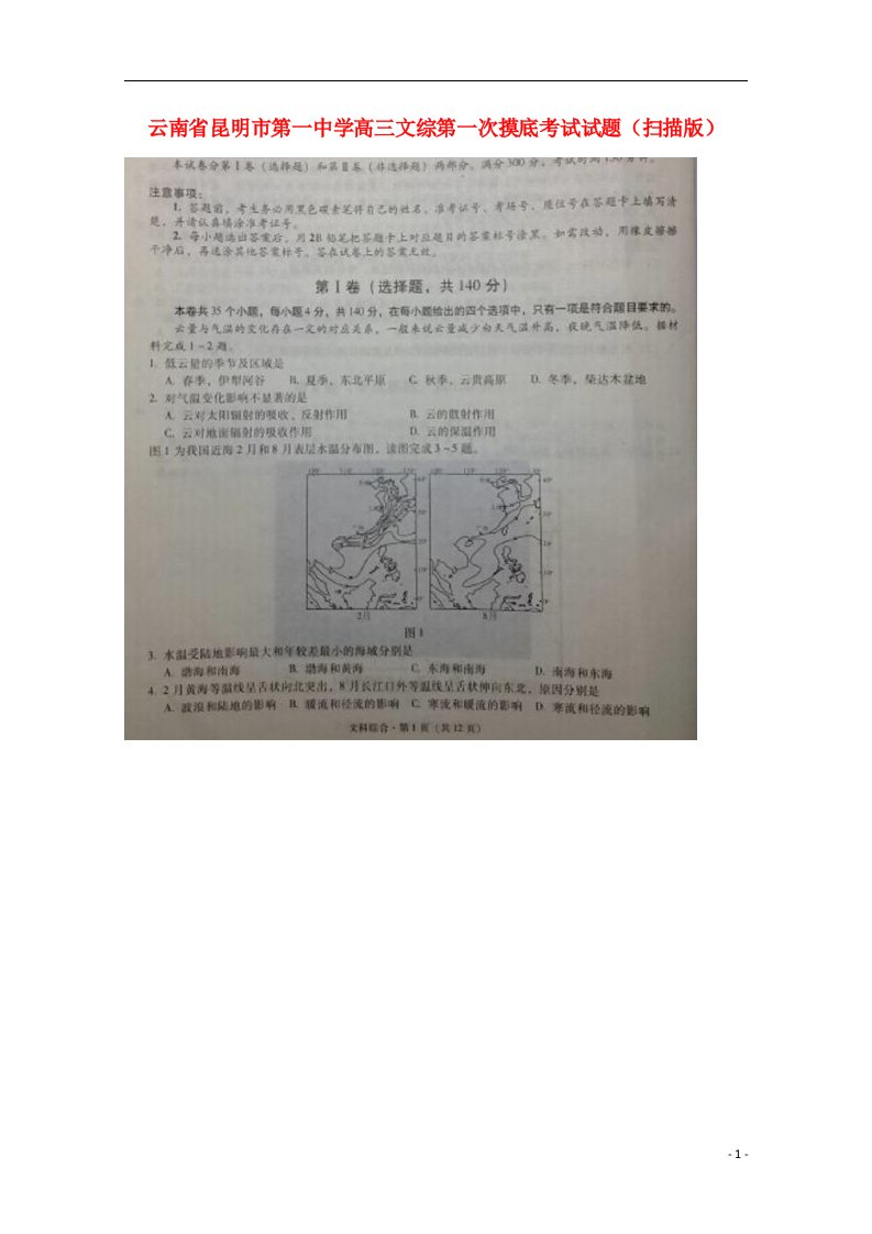 云南省昆明市第一中学高三文综第一次摸底考试试题（扫描版）