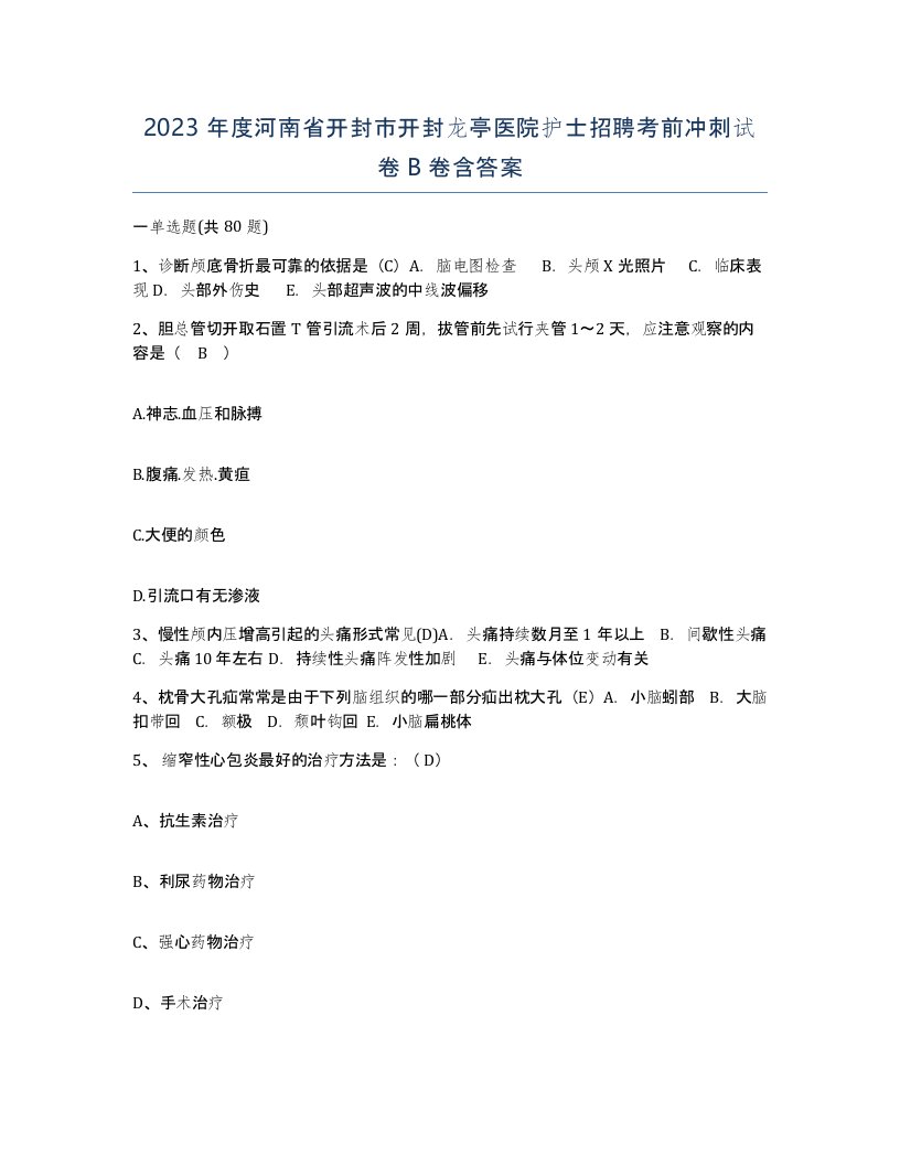 2023年度河南省开封市开封龙亭医院护士招聘考前冲刺试卷B卷含答案